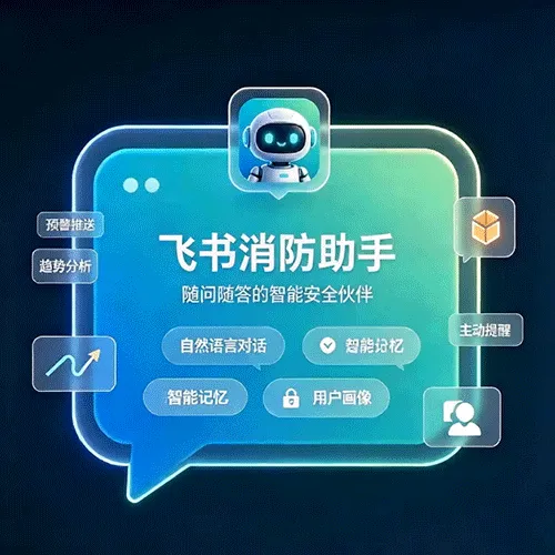飞书消防助手