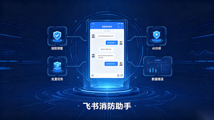 飞书里的消防 AI Agent，随问随答的智能安全伙伴