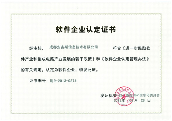 软件企业认定证书