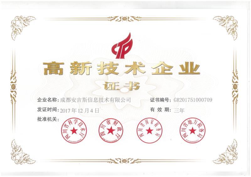 高新技术企业证书